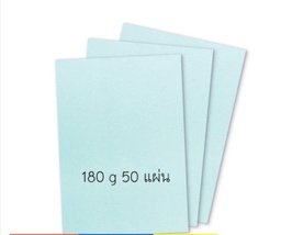 กระดาษการ์ดสีA4 180 แกรม สีฟ้าอ่อน 50 แผ่น
